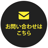 お問い合わせはこちら